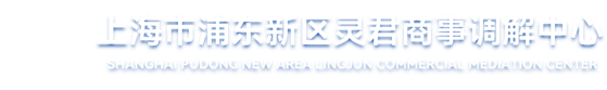上海市浦东新区灵君商事调解中心